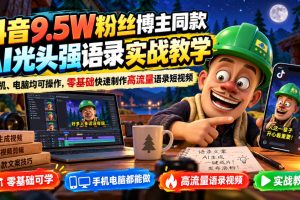 抖音9.5W粉丝博主同款AI光头强语录实战教学，手机、电脑均可操作，零基…