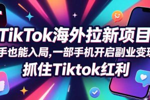 Tc联盟TikTok海外拉新项目，新手也能入局，一部手机开启副业变现，抓住…